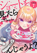 ショートを見たらシんじゃうよ？ 【分冊版】 7