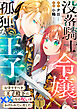 没落騎士令嬢と孤独な王子～お守りすべき王子殿下は✕✕になる呪いをかけられていました～ 【分冊版】 1