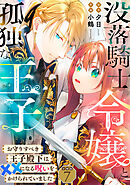 没落騎士令嬢と孤独な王子～お守りすべき王子殿下は××になる呪いをかけられていました～ 【分冊版】 7