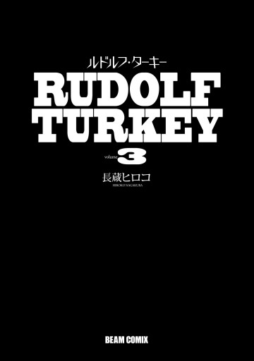 ルドルフ ターキー 3巻 長蔵ヒロコ 漫画 無料試し読みなら 電子書籍ストア ブックライブ