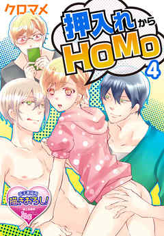 押入れからHOMO4