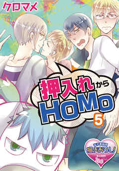 押入れからHOMO