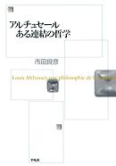 アルチュセール ある連結の哲学