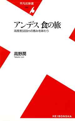 アンデス 食の旅 - 高野潤 - ビジネス・実用書・無料試し読みなら、電子書籍・コミックストア ブックライブ