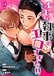オレの執事がエロすぎる！！【R-18版】