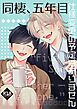 【R18版】同棲、五年目仕様変更の予定はありません