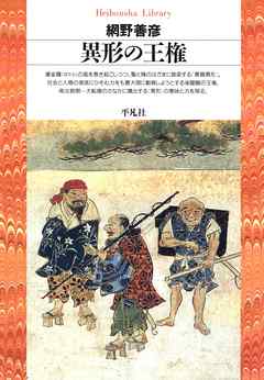 異形の王権 - 網野善彦 - ビジネス・実用書・無料試し読みなら、電子書籍・コミックストア ブックライブ