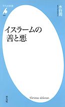 イスラームの善と悪