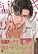 キスで騙して落ちないで【単行本版】【電子限定描き下ろし漫画付き】
