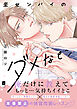 至センパイのダメなとこ【単行本版】【電子限定描き下ろし漫画付き】