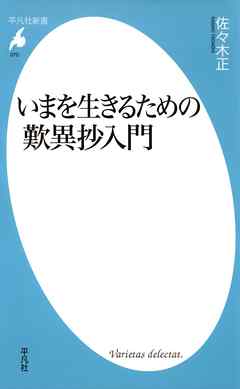 いまを生きるための歎異抄入門 | ブックライブ