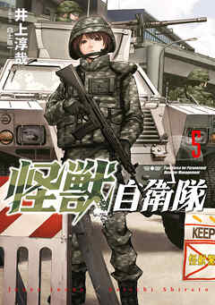 【期間限定　無料お試し版】怪獣自衛隊