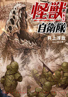 【期間限定　無料お試し版】怪獣自衛隊