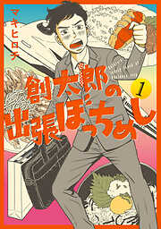 【期間限定　無料お試し版】創太郎の出張ぼっちめし　1巻