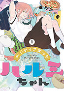 【期間限定　無料お試し版】ポジティブぼっちハルミちゃん