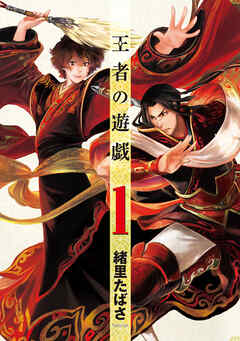 【期間限定　無料お試し版】王者の遊戯　1巻