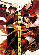 【期間限定　無料お試し版】王者の遊戯