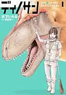 【期間限定　無料お試し版】ディノサン