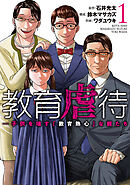 【期間限定　無料お試し版】教育虐待　―子供を壊す「教育熱心」な親たち