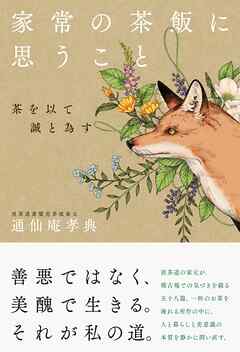 家常の茶飯に思うこと 茶を以て誠と為す
