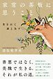 家常の茶飯に思うこと 茶を以て誠と為す
