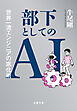 部下としてのAI　世界一流エンジニアの進化術