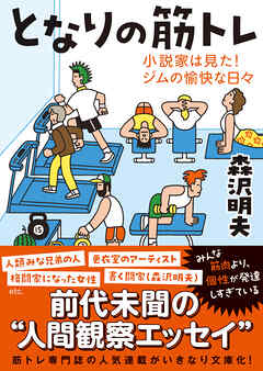 となりの筋トレーー小説家は見た！ジムの愉快な日々