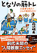 となりの筋トレーー小説家は見た！ジムの愉快な日々