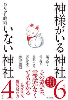 神様がいる神社 いない神社