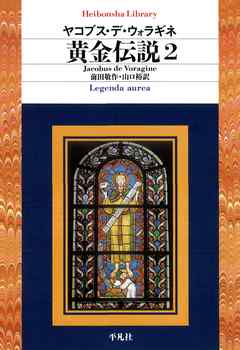 黄金伝説 2