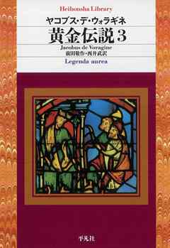 黄金伝説 3