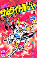 鎧伝サムライトルーパー（２）