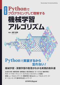 改訂新版　Pythonでプログラミングして理解する機械学習アルゴリズム