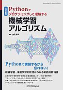 改訂新版　Pythonでプログラミングして理解する機械学習アルゴリズム