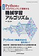 改訂新版　Pythonでプログラミングして理解する機械学習アルゴリズム