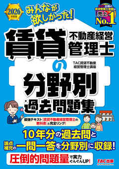 2026年度版 みんなが欲しかった！ 賃貸不動産経営管理士の分野別過去問題集