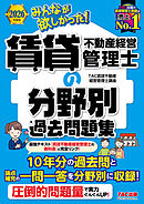 2026年度版 みんなが欲しかった！ 賃貸不動産経営管理士の分野別過去問題集
