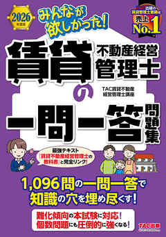 2026年度版 みんなが欲しかった！ 賃貸不動産経営管理士の一問一答問題集