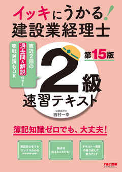 イッキにうかる！ 建設業経理士2級 速習テキスト 第15版