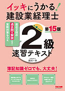 イッキにうかる！ 建設業経理士2級 速習テキスト 第15版