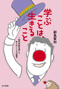 学ぶことは、生きること