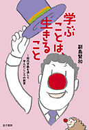 学ぶことは、生きること