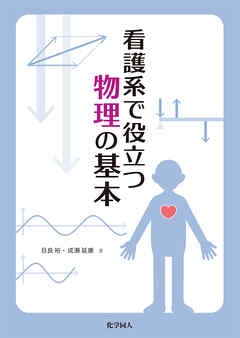 看護系で役立つ物理の基本