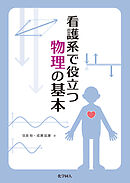 看護系で役立つ物理の基本