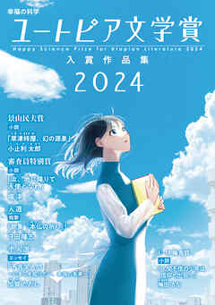 幸福の科学ユートピア文学賞2024　入賞作品集