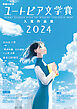 幸福の科学ユートピア文学賞2024　入賞作品集