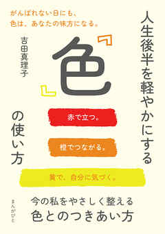 人生後半を軽やかにする「色」の使い方30分で読めるシリーズ
