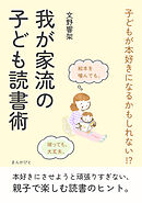 子どもが本好きになるかもしれない？我が家流の子ども読書術30分で読めるシリーズ