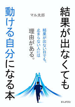 結果が出なくても動ける自分になる本30分で読めるシリーズ