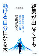 結果が出なくても動ける自分になる本30分で読めるシリーズ